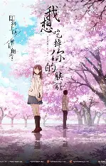 我想吃掉你的胰脏